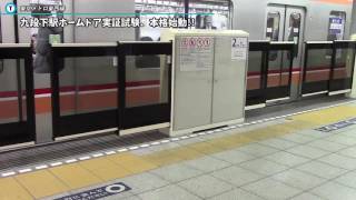 東京メトロ東西線　九段下駅ホームドア実証試験本格始動!!