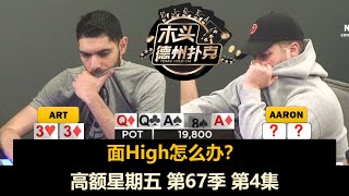 Art动作多起来了！高额星期五 第67季第4集(完) 德州扑克现金桌