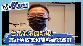 台帛泡泡頒新規!旅社急致電和旅客確認繳訂－民視新聞