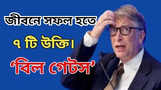 জীবনে সফল হতে বিল গেটসের 7টি উক্তি | 7 Quotes from Bill Gates to succeed in life |Success Motivation