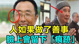 前世積德多， 今生福報大！淨空法師：人如果做了善事，臉上會留下「痕跡」！是有福之人的象徵，日後容易成爲有錢人 | 好東西 佛說