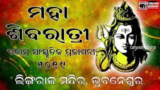 Manmath Mishra Live || Maha Shivratree 2019 || Lingaraj Temple Bhubaneswar