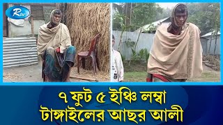 বাংলাদেশে সবচেয়ে লম্বা মানুষের দুর্বিষহ জীবন | Tall Man | Rtv News