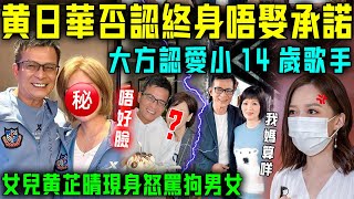 黃日華喜迎第二春！大方認愛小14歲女歌手，否認終身唔娶承諾！女兒黃芷晴現身怒罵狗男女，專一專情全是裝嘅！【星娛樂】