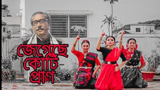 জেগেছে কোটি প্রাণ/ dance cover /ft Antorikkha, Joyotree