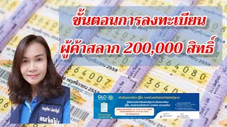 ขั้นตอนการสมัครผู้ค้าสลาก 200,000 ราย