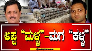 Lokayukta : ಸಾಬೂನು-ಮಾರ್ಜಕ ನಿಗಮದ ಅಧ್ಯಕ್ಷ ಮಾಡಾಳ್ ನ ಮನೆಹಾಳ್ ಮಗನ ಡೀಲಿಂಗ್ ಹಣ ಮುಟ್ಟುಗೋಲು| TODAY KANNADA