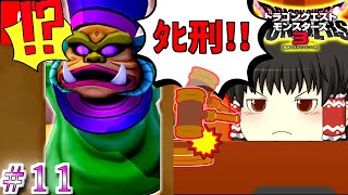 【ゆっくり×DQM3】ゆっくり達のドラクエ実況part11　ゆっくり実況　ドラゴンクエストモンスターズ３　甘味楼の魔界(初級)　判決・・・ﾀﾋ刑！！！えッッ( ﾟДﾟ)！？！？！？