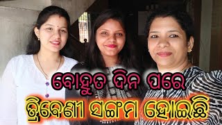 ଆଜି ଯାଉଛି ତ୍ରିବେଣୀ ସଙ୍ଗମ ରେ || ଏମିତି ସଙ୍ଗମ କୋଉଠି ହେଇ ନଥିବା || #odiavlogger  @Aratidakua