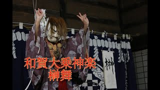 和賀大乗神楽「榊舞」＠2024北上市　民俗村古民家公演