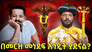 ከሚጎዳ ነገር ከመሸሽ ከሚጎዳንን ነገር በመጠን መዋሀድ!