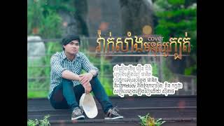 វ៉ាក់សាំងមនុស្សក្បត់ cover phanit