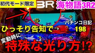 【海物語3R2】ひっそり告知100%で打ったら特殊な光り方した‼︎