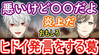 【くろのわ てぇてぇ】「あーぁ炎上だ」葛葉のヒドイ発言に対抗する叶と葛葉の面白い切り抜き 【葛葉 叶 くろのわ ChroNoiR にじさんじ 切り抜き】