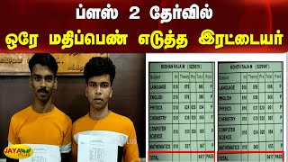 ப்ளஸ் 2 தேர்வில் ஒரே மதிப்பெண் எடுத்த இரட்டையர் - சக மாணவர்கள் வியப்பு | Twins | Public Exam Mark