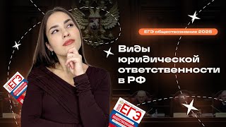 Юридическая ответственность для ЕГЭ