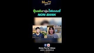 หุ้นเด่นกลุ่ม ไฟแนนซ์ Non Bank