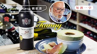 每酒一字 Wilson Kwok教飲砵酒 20年陳甜美香醇 注入蜜瓜邊吃邊喝甘甜奢華 #飲食專題 飲食男女 Apple Daily 原刊日期:20200913