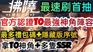 旭哥手遊攻略 拂曉勝利之刻 官方認證T0最強神角陣容+最多禮包碼兌換+隱藏版序號 最速刷首抽+拿T0神角+多隻SSR #放置 #艦娘 #兌換碼 Worldkhan's Game Walkthrough