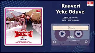 Kaaveri Yeke Oduve | Yaarivanu | Dr. Rajkumar, Roopa Devi | Kannada Movie Song | MRT Music