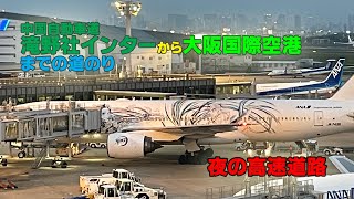 滝野社インターから大阪国際空港までの道のり