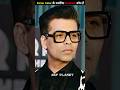 Karan Johar के पसंदीदा students कौन हैं ? #shorts #youtubeshorts