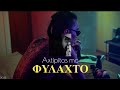 axtipitos mc Φυλαχτο fylaxto 2023