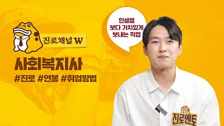 [진로채널W : 사회복지사편]🎬