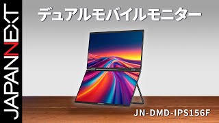 商品開梱ビデオ : JAPANNEXT デュアルモバイルモニター 液晶モニター「JN-DMD-IPS156F」 | フルHD | IPS |  USB Type-C 65W  | 60 Hz