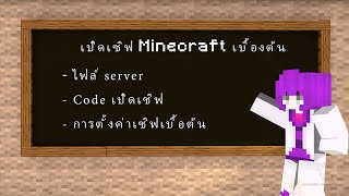 สอนเปิด Server เบื้องต้น | Minecraft อยากเปิดเซิฟ The series | Ep.1