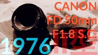 【レンズレビュー】CANON FD 50mm F1.8 S.C.(Ⅱ)【オールドレンズ】