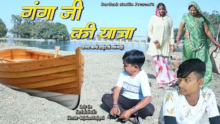 गंगा जी की यात्रा ll राजस्थानी हाड़ोती कॉमडी ll Sarthak studio \u0026 Team Raipura Kota