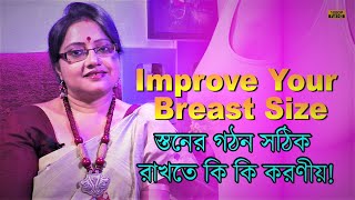 মহিলাদের স্তনের গঠন (How to Improve Breast Size) ঠিক করার উপায় জেনে নিন। | EP 1122