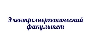 Электроэнергетический факультет Оренбургского государственного университета (ОГУ) в формате 360