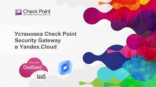 Обзор и установка CloudGuard IaaS Gateway в Yandex.Cloud