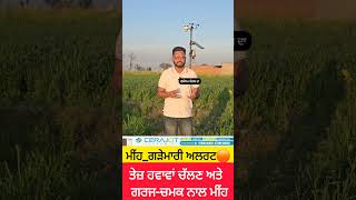 ਮੀਂਹ_ਗੜੇਮਾਰੀ ਅਲਰਟ🟠 Punjab, Haryana, Rajasthan Weather🟢 ਤੇਜ਼ ਹਵਾਵਾਂ ਚੱਲਣ ਅਤੇ ਗਰਜ-ਚਮਕ ਨਾਲ ਮੀਂਹ⛈️