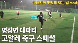 고알레FC 축구 스페셜!!(리얼 11대11 실축) 실력 장난없네..ㅎㅎㅣ 🌱아마도 늘겠지? 7화🌱