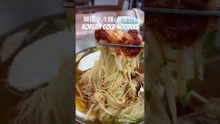 韓國冷麵 korean cold noodles #koreatravel #korea #koreafood #韓國 #韓國吃播 #美味しい #美味 #streetfood #localfood