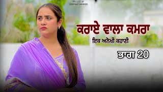 ਕਰਾਏ ਵਾਲਾ ਕਮਰਾ ।। ਭਾਗ 20 ।। PUNJABI SERIES ।।