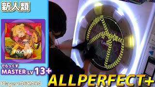 【maimaiプレイ手元動画】新人類　[Master LV13+](でらっくす譜面)【ALLPERFECT+】