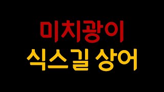 힐링낚시게임 피싱앤라이프 식스길 상어 공략법