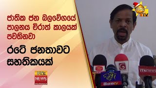 ජාතික ජන බලවේගයේ පාලනය චිරාත් කාලයක් පවතිනවා - Hiru News