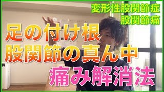 股関節の奥、足の付け根の痛み解消法！！股関節痛に効くセルフ整体vol 8【福岡　変形性股関節症　股関節痛】