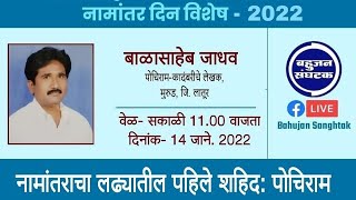 नामांतराच्या लढ्यातील पहिले शहिद: पोचिराम| जाणून घ्या इतिहास|बाळासाहेब जाधव #नामांतरदिन