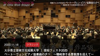 大分県立芸術文化短期大学 音楽ホール・芸短フェスタ2020　ベートーヴェンピアノ協奏曲の夕べ～磯﨑淳子名誉教授を迎えて～