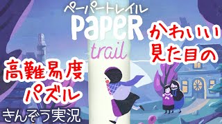 カジュアル？…いやこれ高難度！新しい『折り紙』パズル？謎解きパズル脱出アドベンチャーゲーム実況プレイ【Paper Trail／ペーパートレイル】