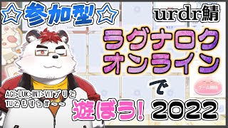 【参加型】柴エナとラグナロクオンラインで遊ぼう！【Urdr鯖】