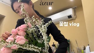 florist vlog l 꽃집 사장 vlog, 플로리스트 일상, 부케만들기, 꽃다발만들기