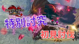 【モンハンサンブレイク】体力と攻撃力そして防御力ダウンが鬼すぎる！特別討究エスピナス亜種は強すぎる。(ゲーム実況者）