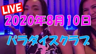 パラダイスＬＩＶＥ⑤　２０２０年８月１０日